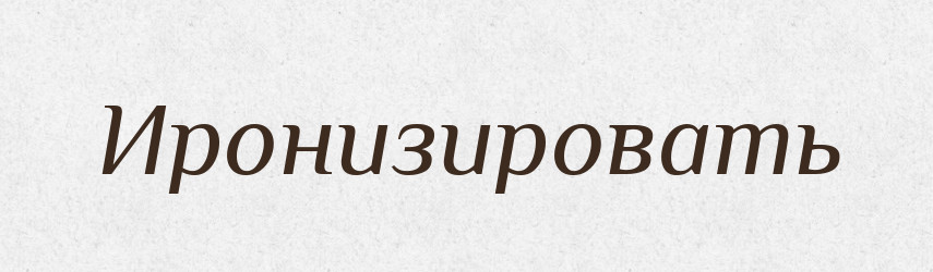 Иронизировать — Російсько-український академічний словник (А–П)