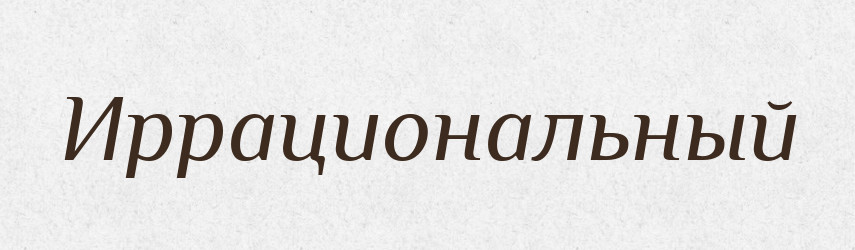 Иррациональный — Російсько-український академічний словник (А–П)