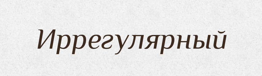 Иррегулярный — Російсько-український академічний словник (А–П)