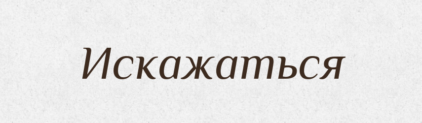 Искажаться — Російсько-український академічний словник (А–П)