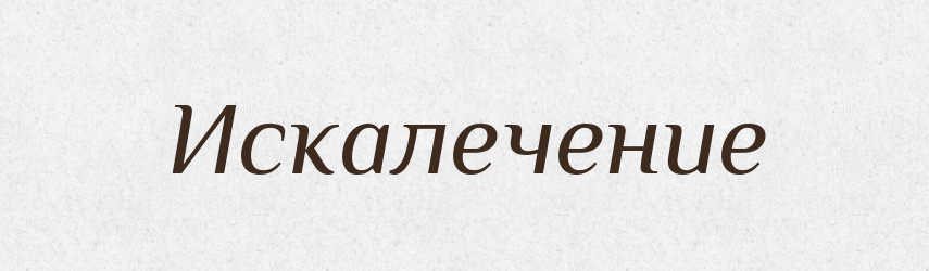 Искалечение — Російсько-український академічний словник (А–П)