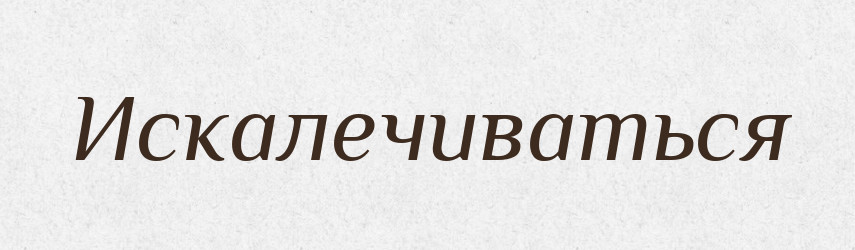 Искалечиваться — Російсько-український академічний словник (А–П)
