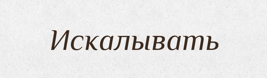 Искалывать — Російсько-український академічний словник (А–П)