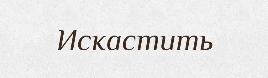 Искастить — Російсько-український академічний словник (А–П)