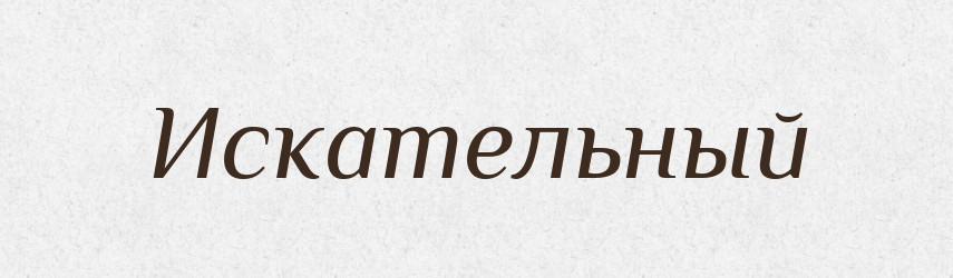 Искательный — Російсько-український академічний словник (А–П)
