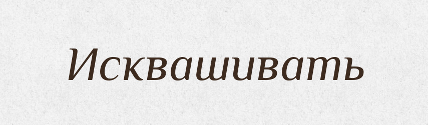 Исквашивать — Російсько-український академічний словник (А–П)