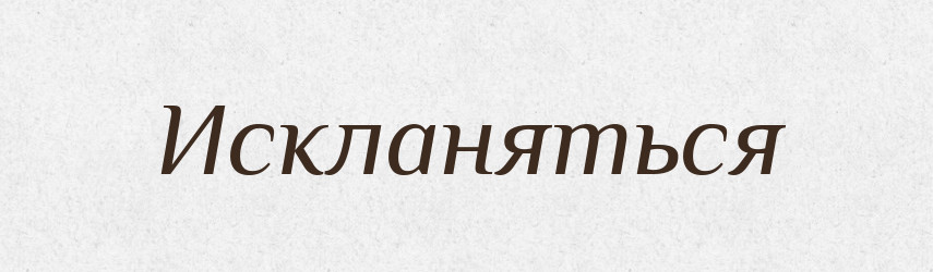 Искланяться — Російсько-український академічний словник (А–П)