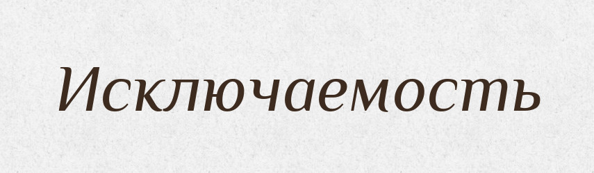 Исключаемость — Російсько-український академічний словник (А–П)