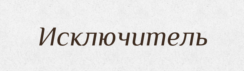 Исключитель — Російсько-український академічний словник (А–П)