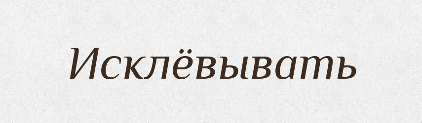 Исклёвывать — Російсько-український академічний словник (А–П)