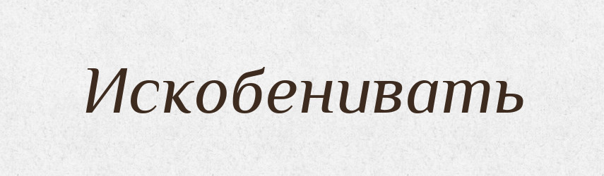 Искобенивать — Російсько-український академічний словник (А–П)