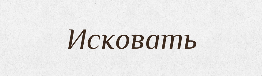 Исковать — Російсько-український академічний словник (А–П)