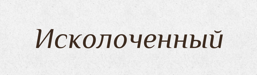 Исколоченный — Російсько-український академічний словник (А–П)