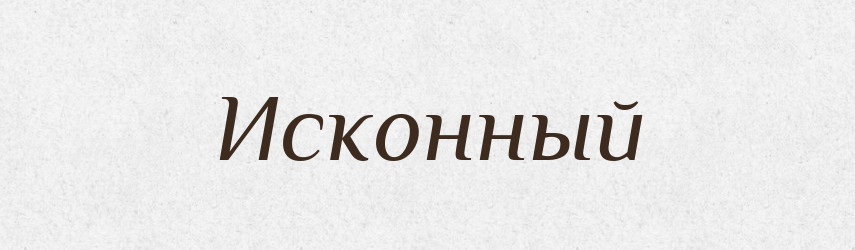 Исконный — Російсько-український академічний словник (А–П)