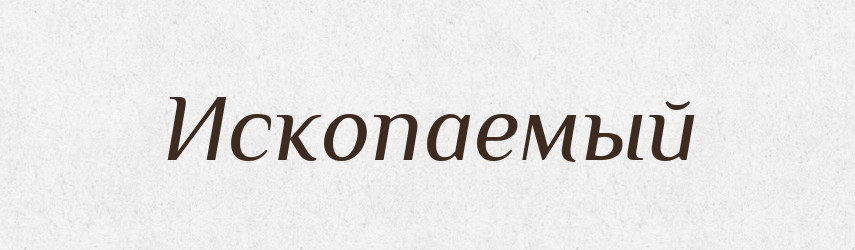 Ископаемый — Російсько-український академічний словник (А–П)