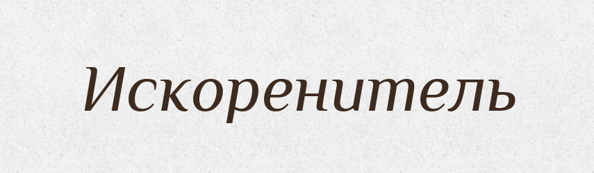 Искоренитель — Російсько-український академічний словник (А–П)