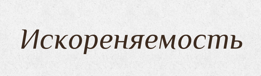 Искореняемость — Російсько-український академічний словник (А–П)
