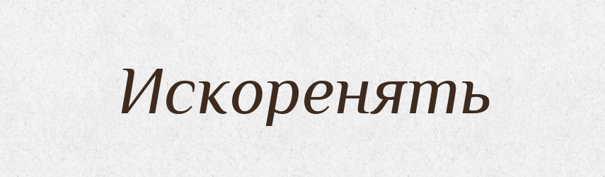 Искоренять — Російсько-український академічний словник (А–П)