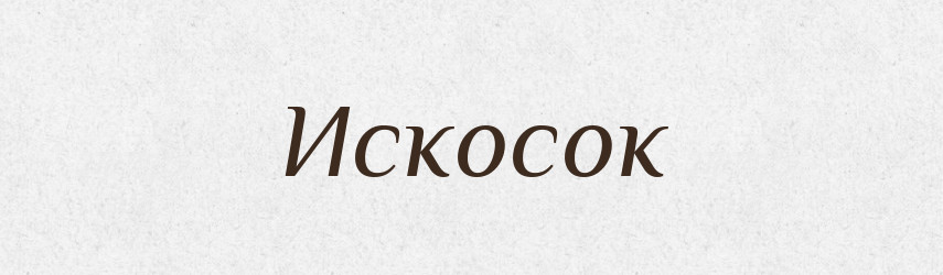 Искосок — Російсько-український академічний словник (А–П)