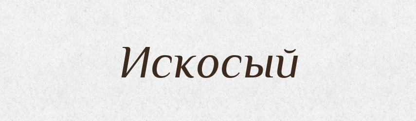Искосый — Російсько-український академічний словник (А–П)