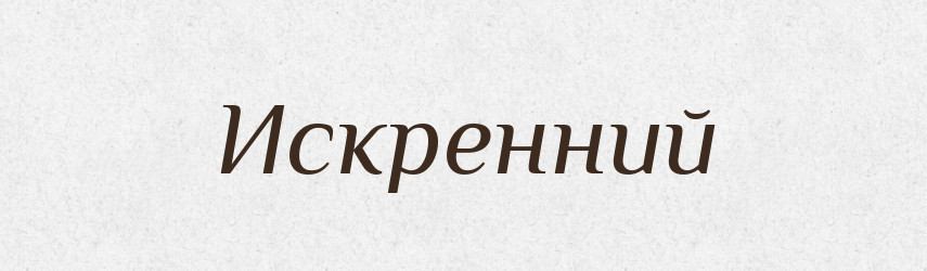 Искренний — Російсько-український академічний словник (А–П)