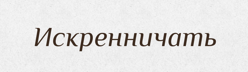 Искренничать — Російсько-український академічний словник (А–П)