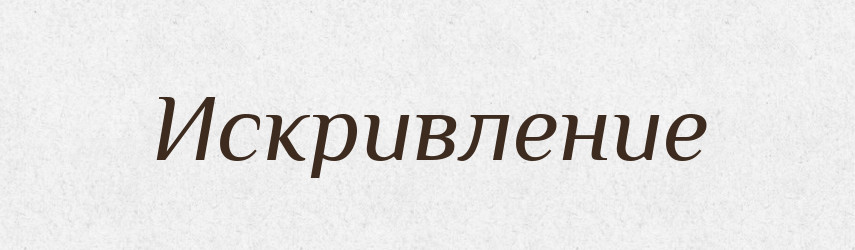Искривление — Російсько-український академічний словник (А–П)