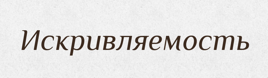 Искривляемость — Російсько-український академічний словник (А–П)