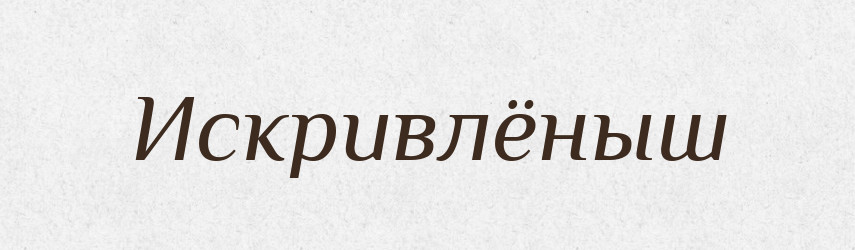 Искривлёныш — Російсько-український академічний словник (А–П)
