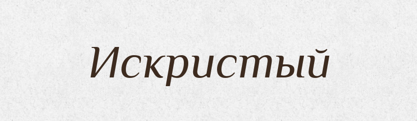 Искристый — Російсько-український академічний словник (А–П)