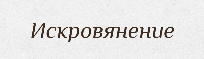 Искровянение — Російсько-український академічний словник (А–П)