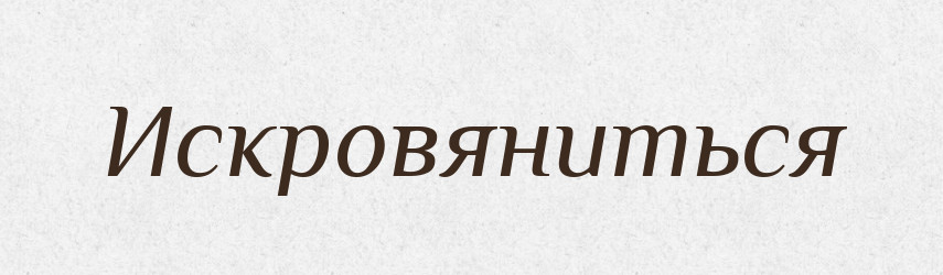 Искровяниться — Російсько-український академічний словник (А–П)