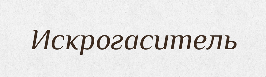 Искрогаситель — Російсько-український академічний словник (А–П)