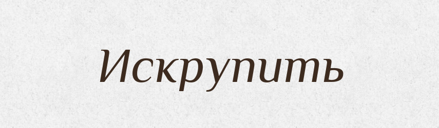 Искрупить — Російсько-український академічний словник (А–П)