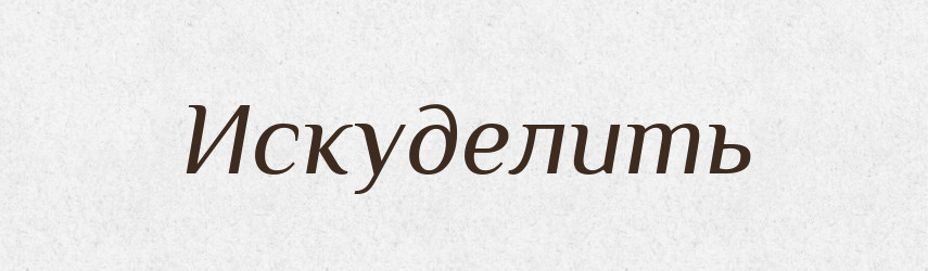 Искуделить — Російсько-український академічний словник (А–П)
