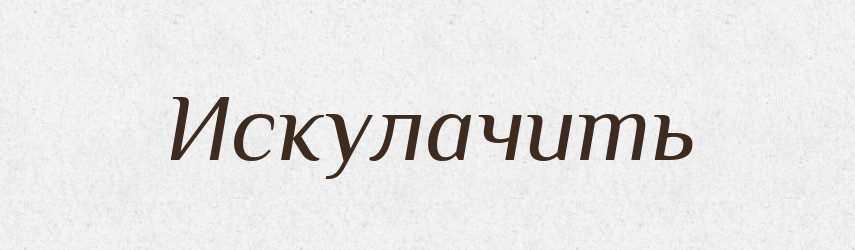 Искулачить — Російсько-український академічний словник (А–П)