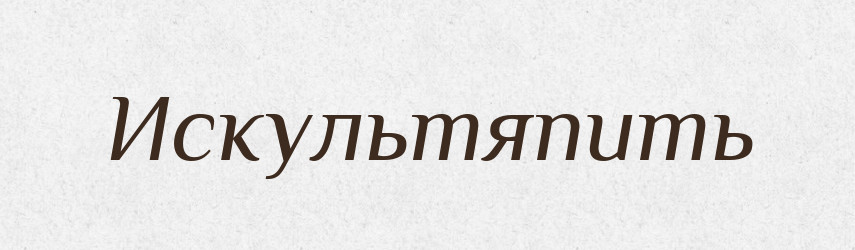 Искультяпить — Російсько-український академічний словник (А–П)
