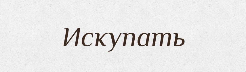 Искупать — Російсько-український академічний словник (А–П)