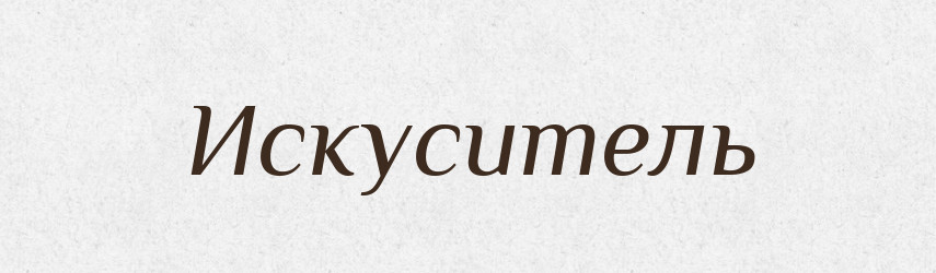 Искуситель — Російсько-український академічний словник (А–П)