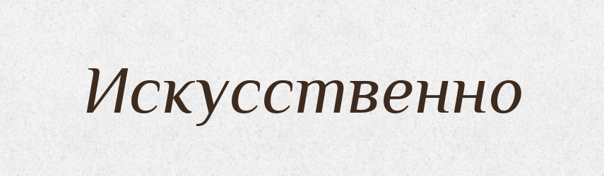 Искусственно — Російсько-український академічний словник (А–П)