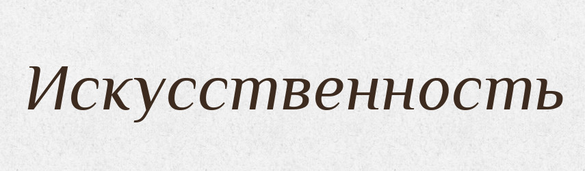 Искусственность — Російсько-український академічний словник (А–П)