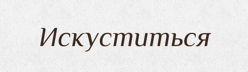 Искуститься — Російсько-український академічний словник (А–П)