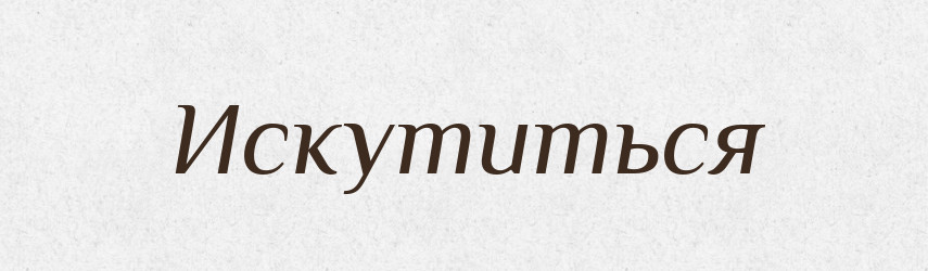Искутиться — Російсько-український академічний словник (А–П)