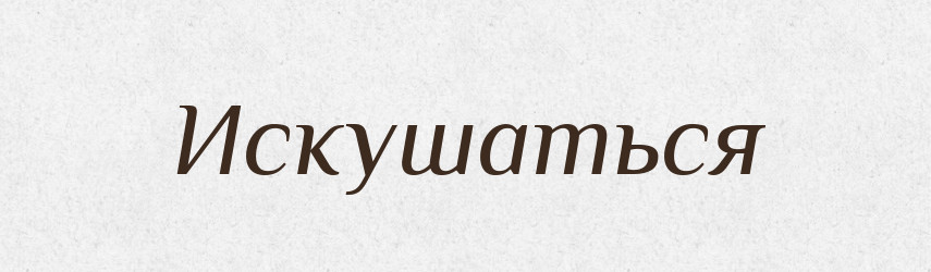 Искушаться — Російсько-український академічний словник (А–П)