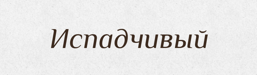 Испадчивый — Російсько-український академічний словник (А–П)
