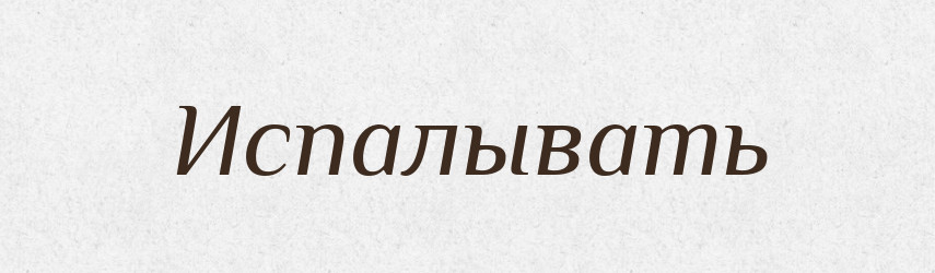 Испалывать — Російсько-український академічний словник (А–П)