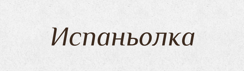 Испаньолка — Російсько-український академічний словник (А–П)