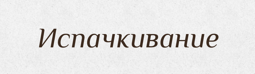 Испачкивание — Російсько-український академічний словник (А–П)