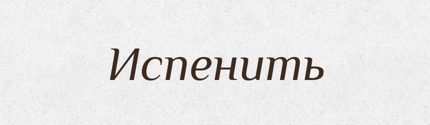 Испенить — Російсько-український академічний словник (А–П)