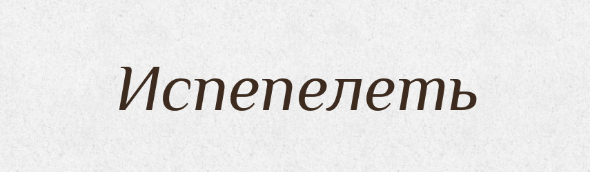 Испепелеть — Російсько-український академічний словник (А–П)